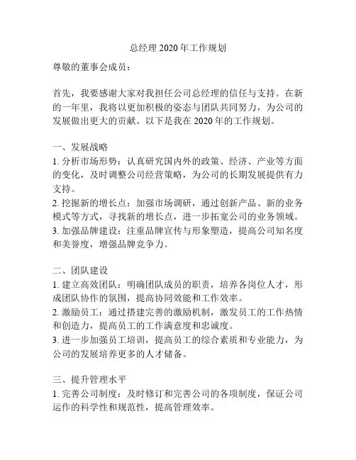 总经理2020年工作规划