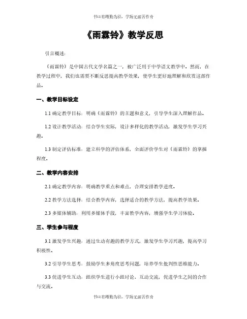 《雨霖铃》教学反思