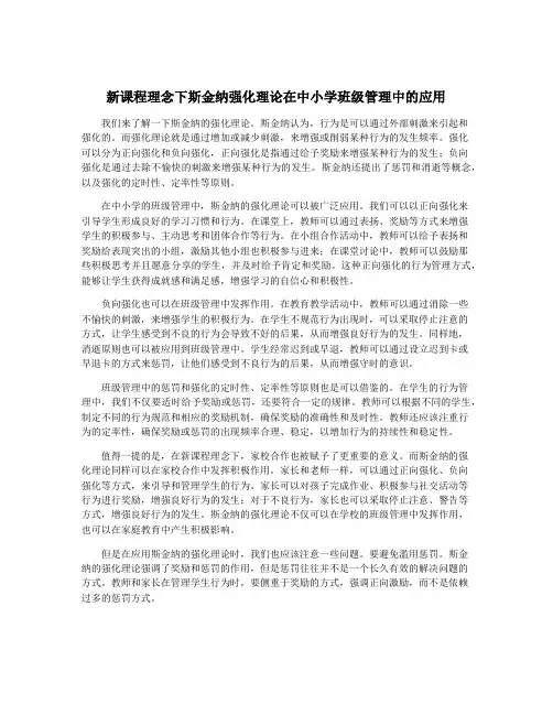 新课程理念下斯金纳强化理论在中小学班级管理中的应用
