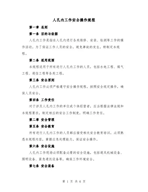 人孔内工作安全操作规程(3篇)