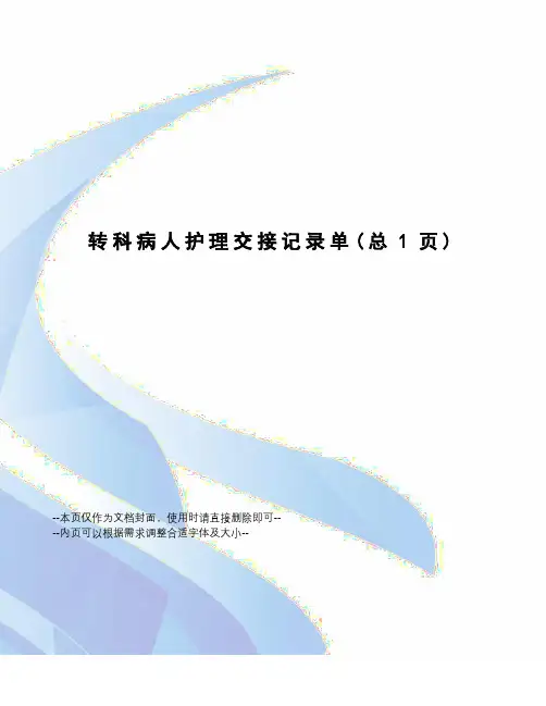 转科病人护理交接记录单