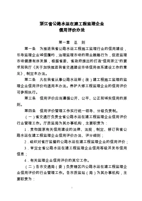 浙江省公路水运在建工程监理企业信用评价办法