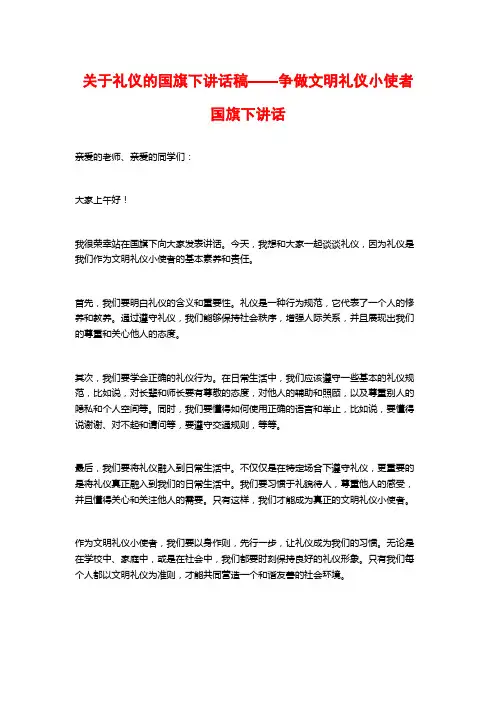 关于礼仪的国旗下讲话稿——争做文明礼仪小使者国旗下讲话
