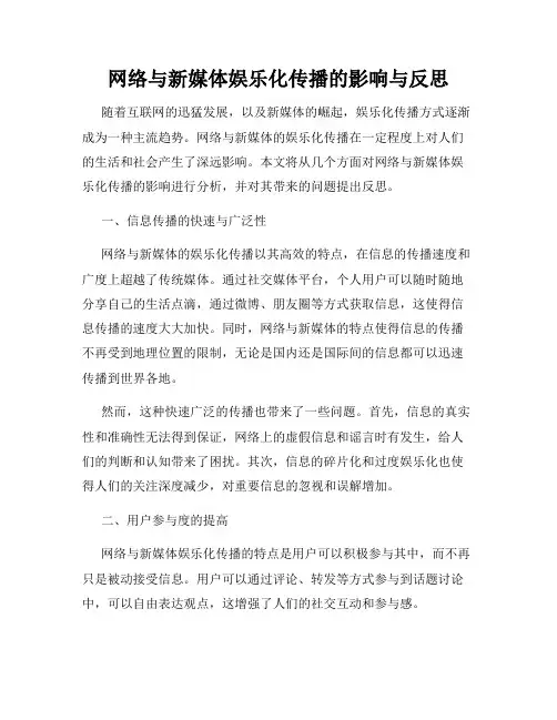 网络与新媒体娱乐化传播的影响与反思