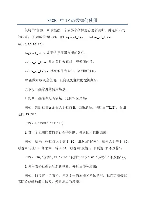 EXCEL中IF函数如何使用