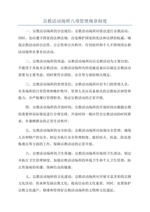 宗教活动场所八项管理规章制度