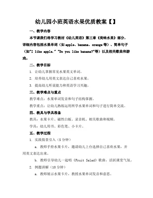 幼儿园小班英语水果优质教案【】