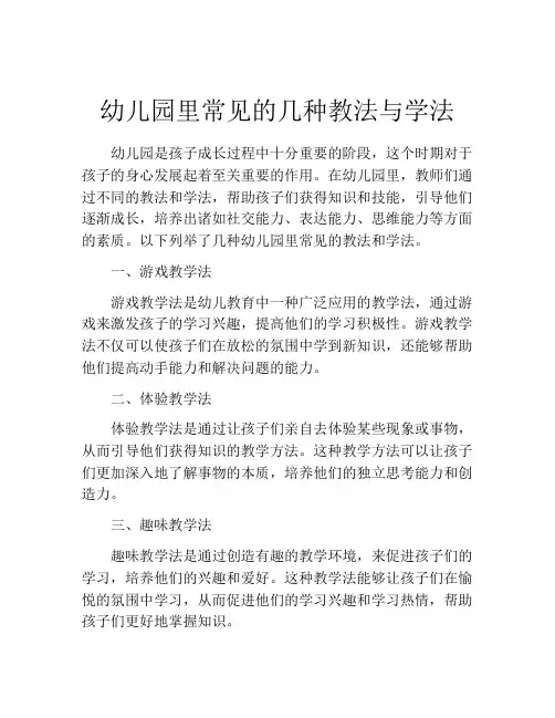 幼儿园里常见的几种教法与学法