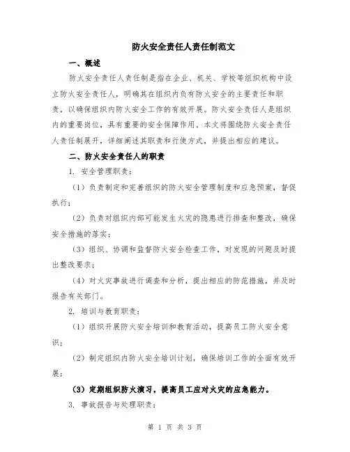防火安全责任人责任制范文