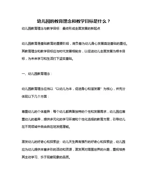 幼儿园的教育理念和教学目标是什么？