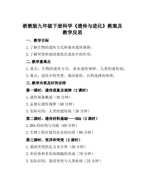 浙教版九年级下册科学《遗传与进化》教案及教学反思