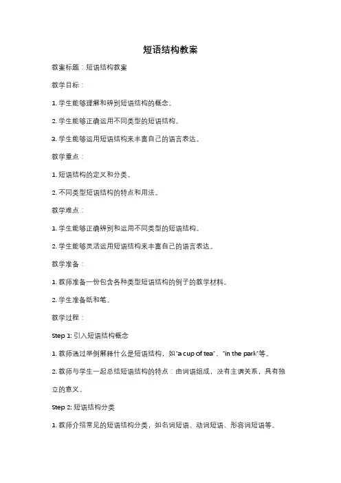 短语结构教案