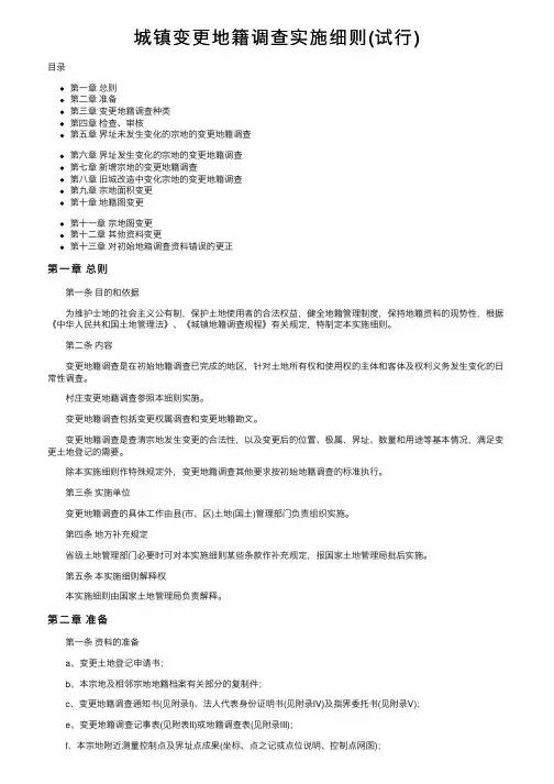城镇变更地籍调查实施细则（试行）