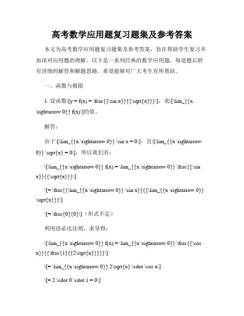 高考数学应用题复习题集及参考答案