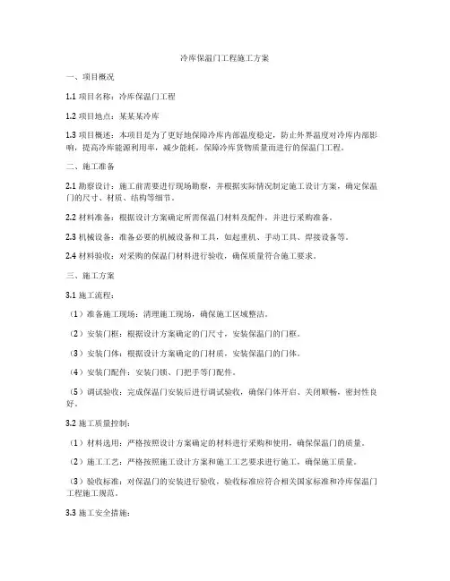 冷库保温门工程施工方案