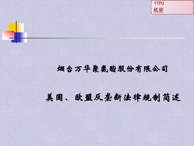 美国欧盟反垄断法简介_final