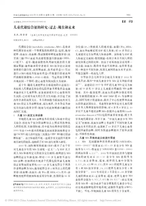 儿童代谢综合征的研究_过去_现在和未来_米杰