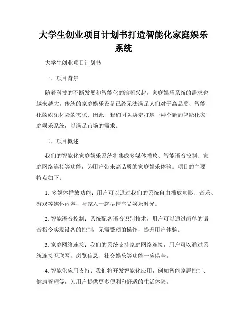 大学生创业项目计划书打造智能化家庭娱乐系统