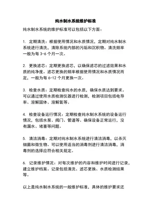 纯水制水系统维护标准