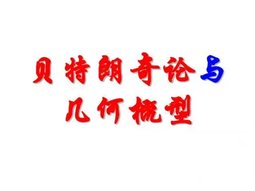 贝特朗奇论与几何概型