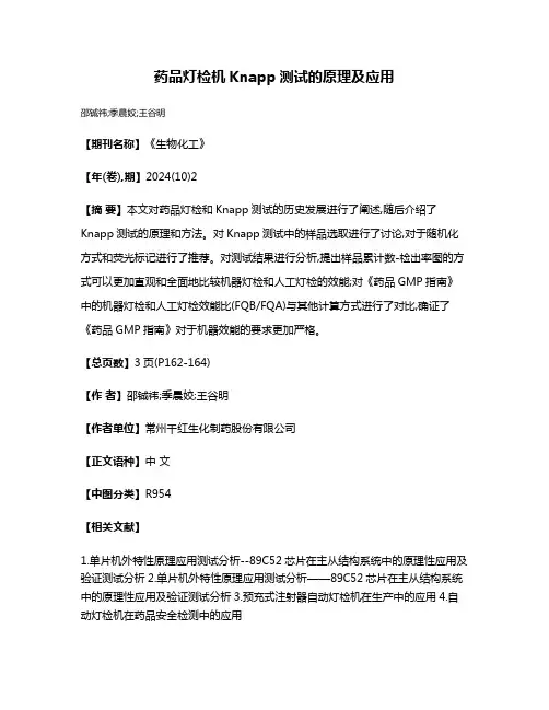 药品灯检机Knapp测试的原理及应用