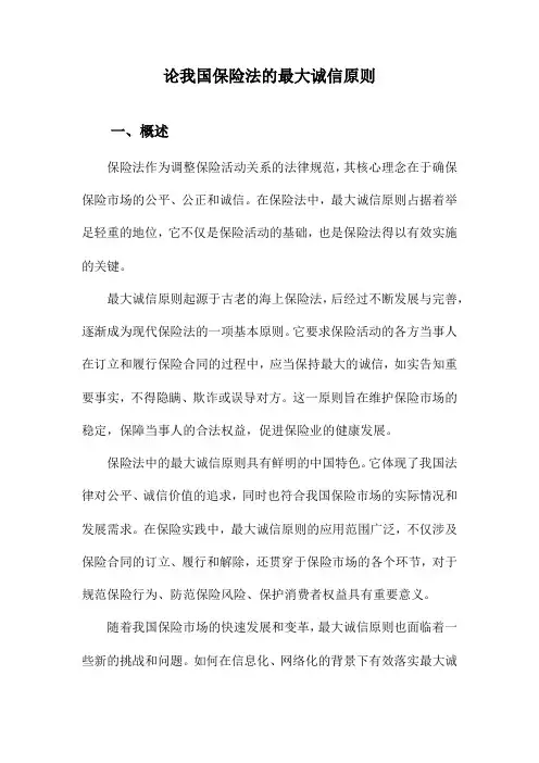 论我国保险法的最大诚信原则