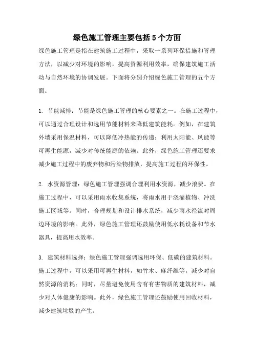 绿色施工管理主要包括5个方面