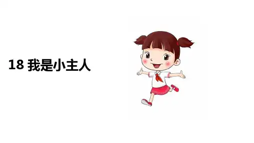 (川教版)生命生态安全 一年级上册 第18课《我是小主人》ppt课件