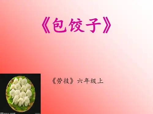 六年级《劳技》包饺子课件讲课教案