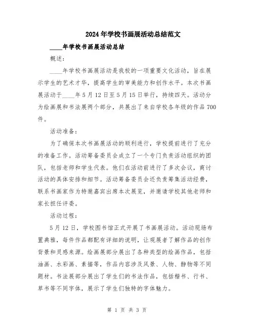 2024年学校书画展活动总结范文