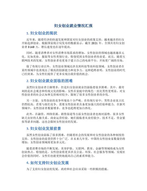 妇女创业就业情况汇报