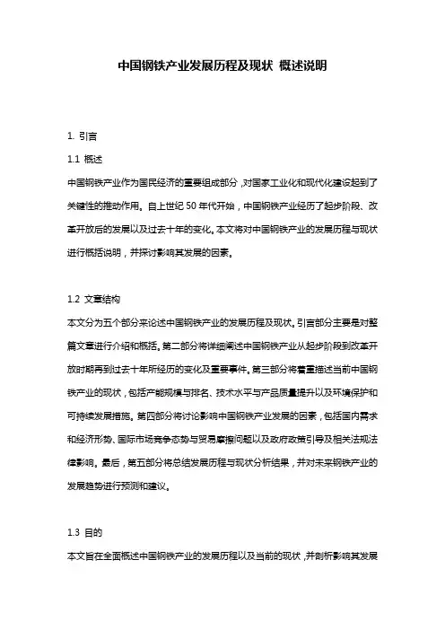 中国钢铁产业发展历程及现状_概述说明