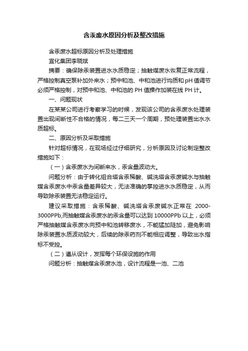含汞废水原因分析及整改措施