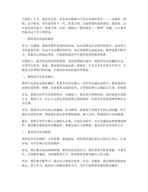 教师演讲稿我的角色