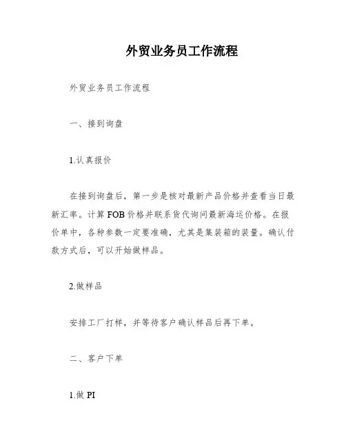 外贸业务员工作流程