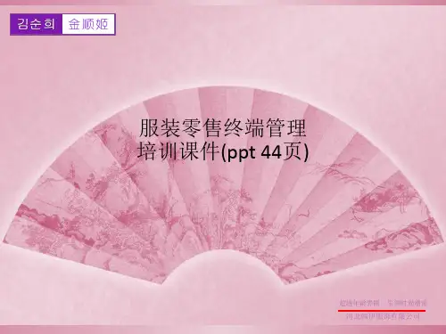 服装零售终端管理培训课件(ppt 44页)