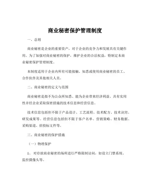 商业秘密保护管理制度