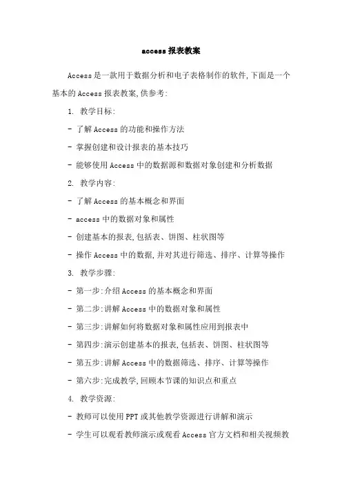access报表教案
