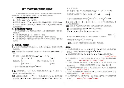 求二次函数解析式的常用方法