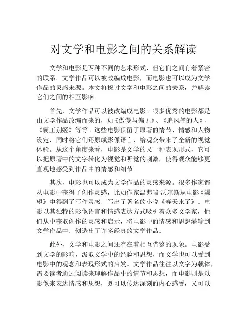 对文学和电影之间的关系解读