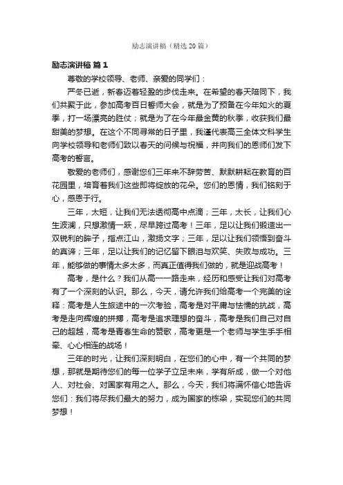 励志演讲稿（精选20篇）
