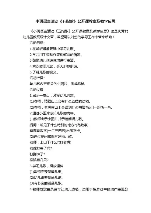 小班语言活动《五指歌》公开课教案及教学反思