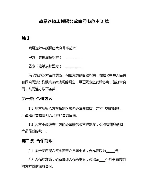 简易连锁店授权经营合同书范本3篇