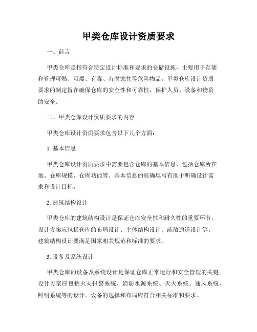 甲类仓库设计资质要求