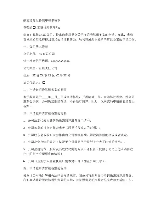 撤消清算组备案申请书范本