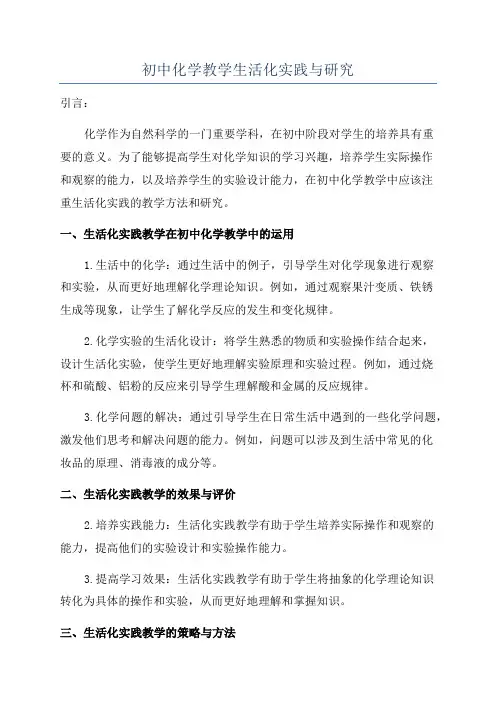 初中化学教学生活化实践与研究