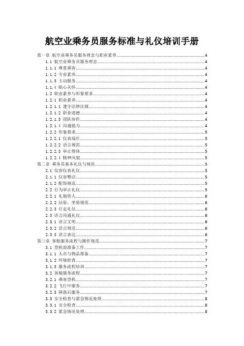 航空业乘务员服务标准与礼仪培训手册