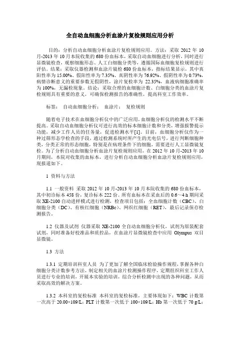 全自动血细胞分析血涂片复检规则应用分析