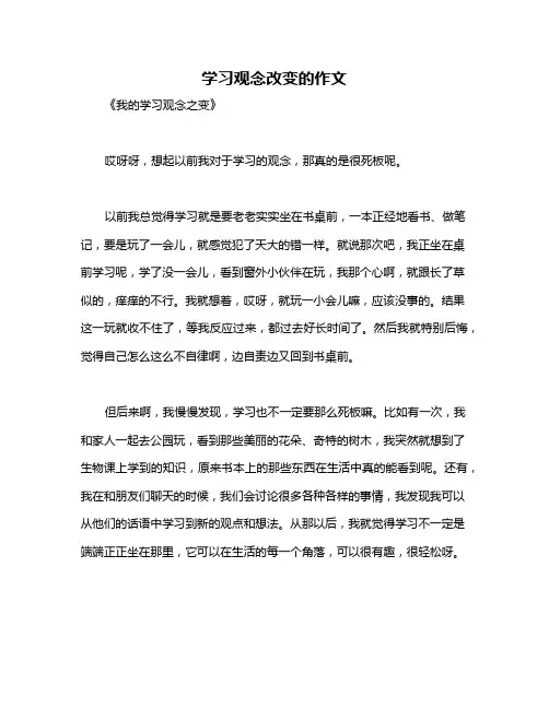 学习观念改变的作文