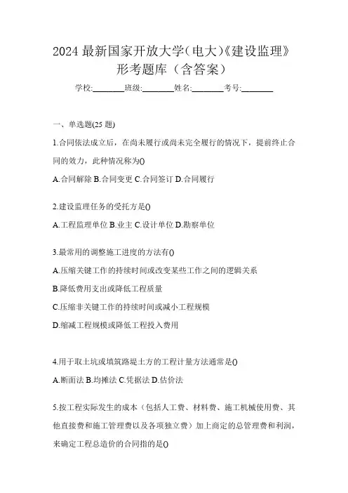 2024最新国家开放大学(电大)《建设监理》形考题库(含答案)